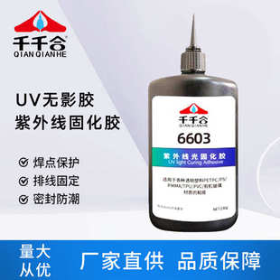 千千合6603UV胶水紫外线光固化胶无影胶电路板焊点粘玻璃透明胶水
