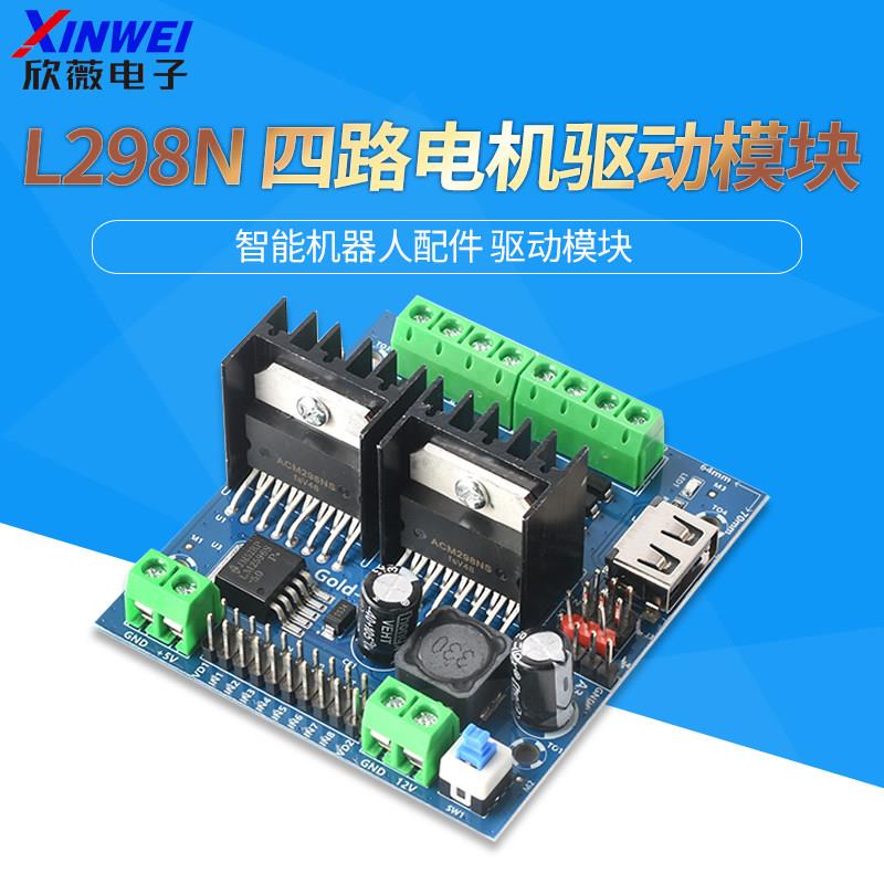 智能小车驱动板双路L298N电机驱动模块四路直流减速马达驱动模块
