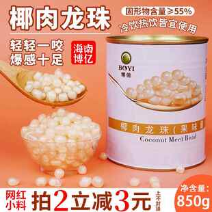 博亿椰肉龙珠罐头爆爆珠蛋850g香椰子水甜品免煮水果茶饮品奶茶