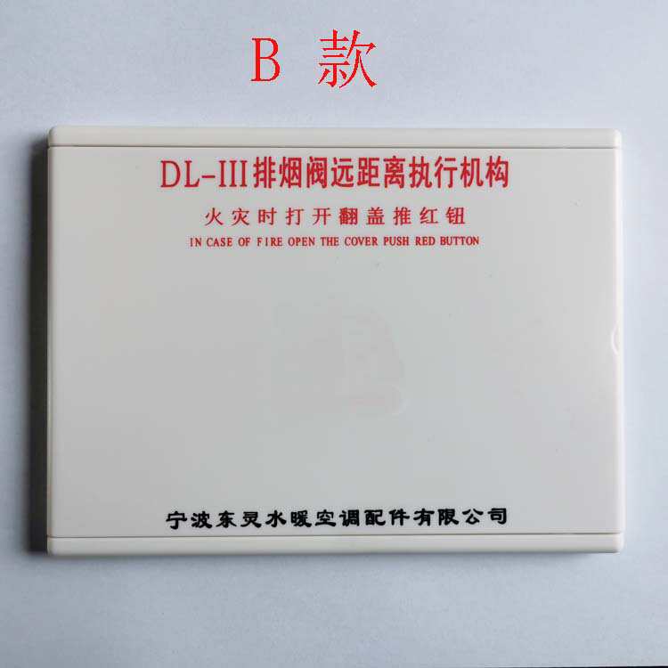 DL-III排烟阀远距离执行器机构 板式排烟口 铝制面板 宁波东灵