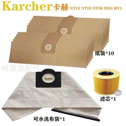 Karcher卡赫NT20 NT18 WD3 MV1集尘袋垃圾纸袋滤芯布袋吸尘器配件