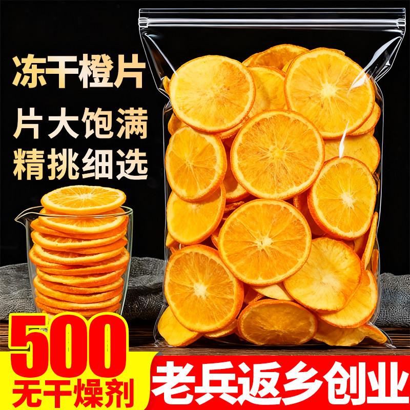 冻干香橙片500g橙子片脆丁即食果脯烘焙专用雪花酥装饰泡茶水零食