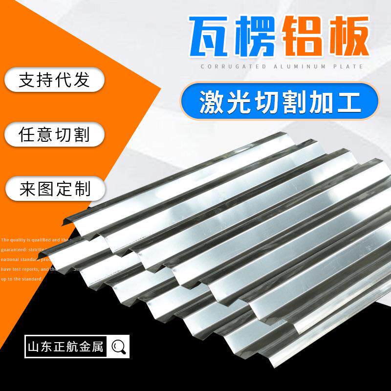 瓦楞铝板现货压型宽波纹保温铝板6061防滑瓦楞铝板铝材压型铝板