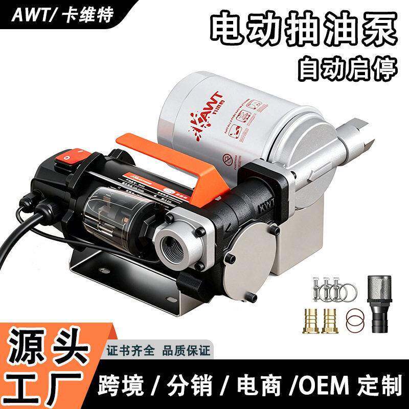卡维特电动抽油泵12v24v220v柴油挂式启停加油机双接口计量自吸泵