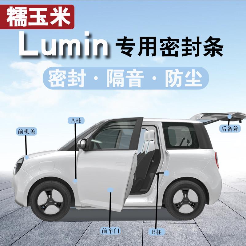长安Lumin糯玉米专用汽车门隔音密封条全车防尘降噪胶条静音改装