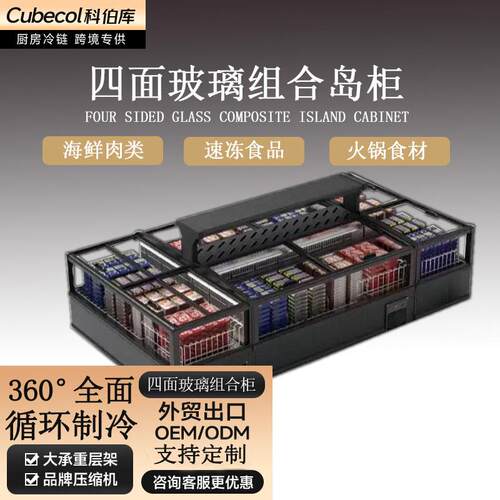 科伯库（Cubecol）超市组合岛柜商用风冷无霜冰柜大视窗四面玻璃