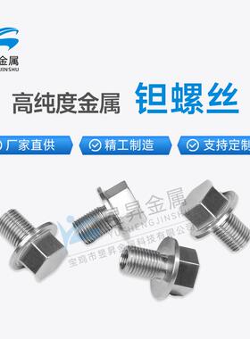 高纯度钽制品钽螺母钽螺杆螺栓紧固件ta1钽金属钽高纯度钽材