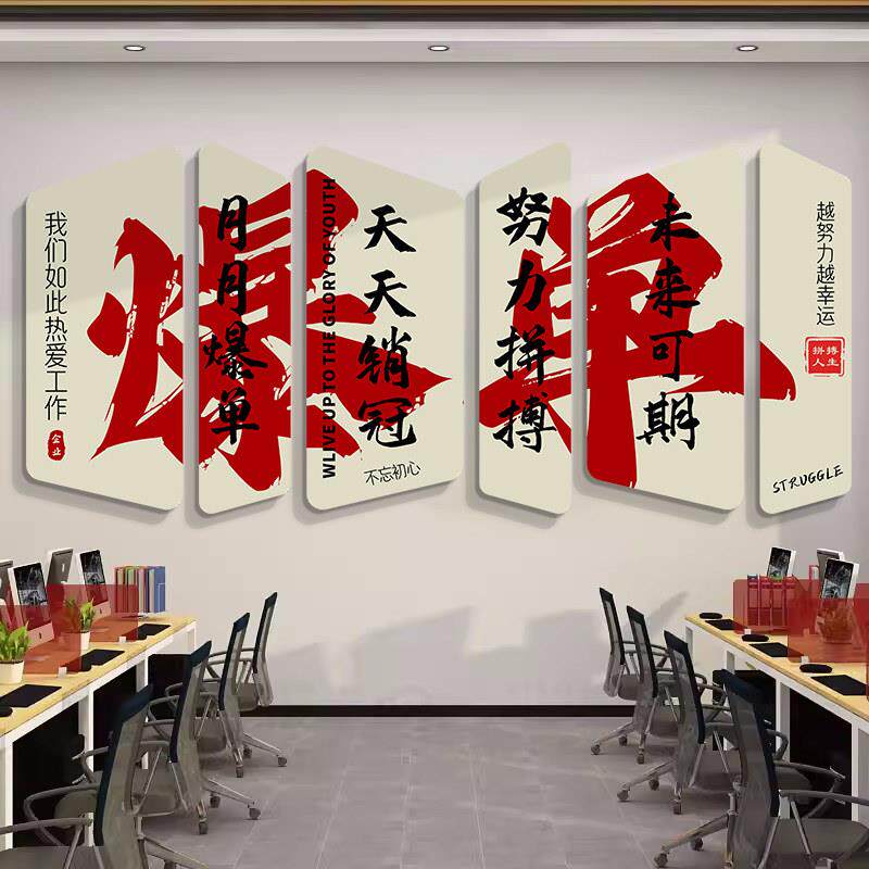 办公室励志标语墙贴氛围布置电商公司企业文化墙爆单墙面装饰画