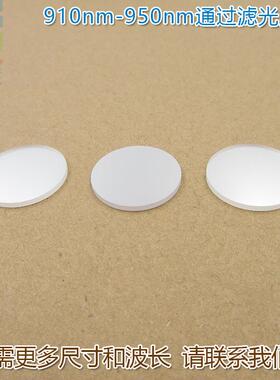 910nm-950nm通过滤光片 进口镀膜玻璃片通光镜片波长和尺寸