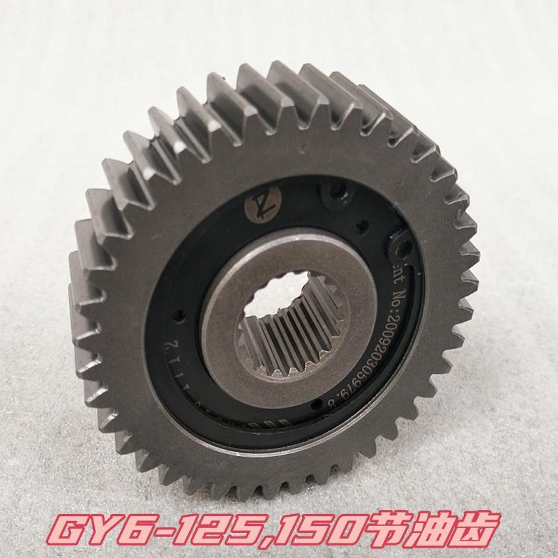 GY6 50 125 150 踏板机车GY6滑行齿轮GY6节油齿轮节油器省油器