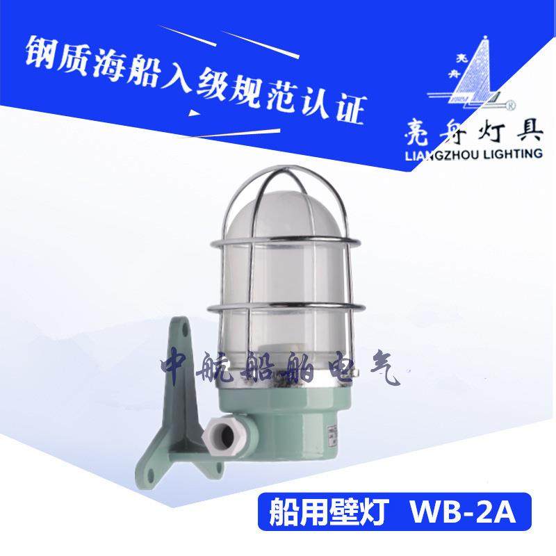 上海船用防水白炽壁灯WB-2A220V8W/60W壁式安装IP56灯座FE26