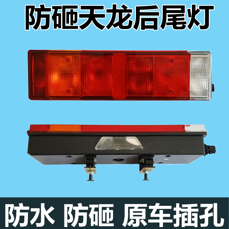 东风天龙天锦大力神货车后尾灯总成24V转向刹车组合灯泡式后尾灯