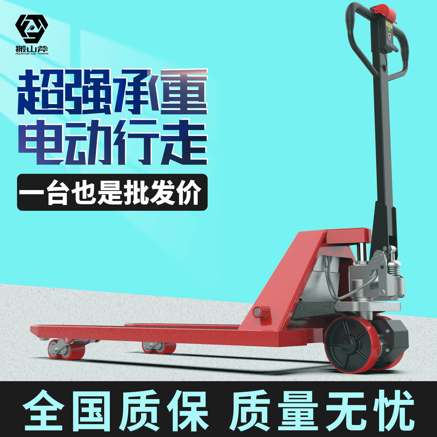 搬山斧电动叉车手动地牛2吨电动叉车3吨半电动搬运工地仓库升降车
