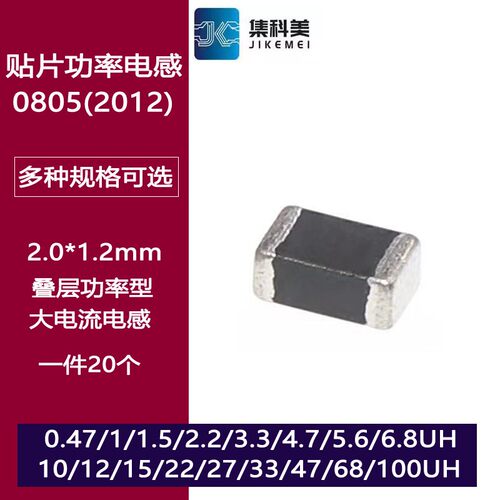 0805贴片功率电感100uH 1/1.5/2.2/3.3/4.7/6.8/10/22/33/47/68UH