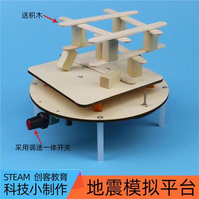 地震模拟平台科技小制作学生diy材料包抗震测试摇床机器拼装模型