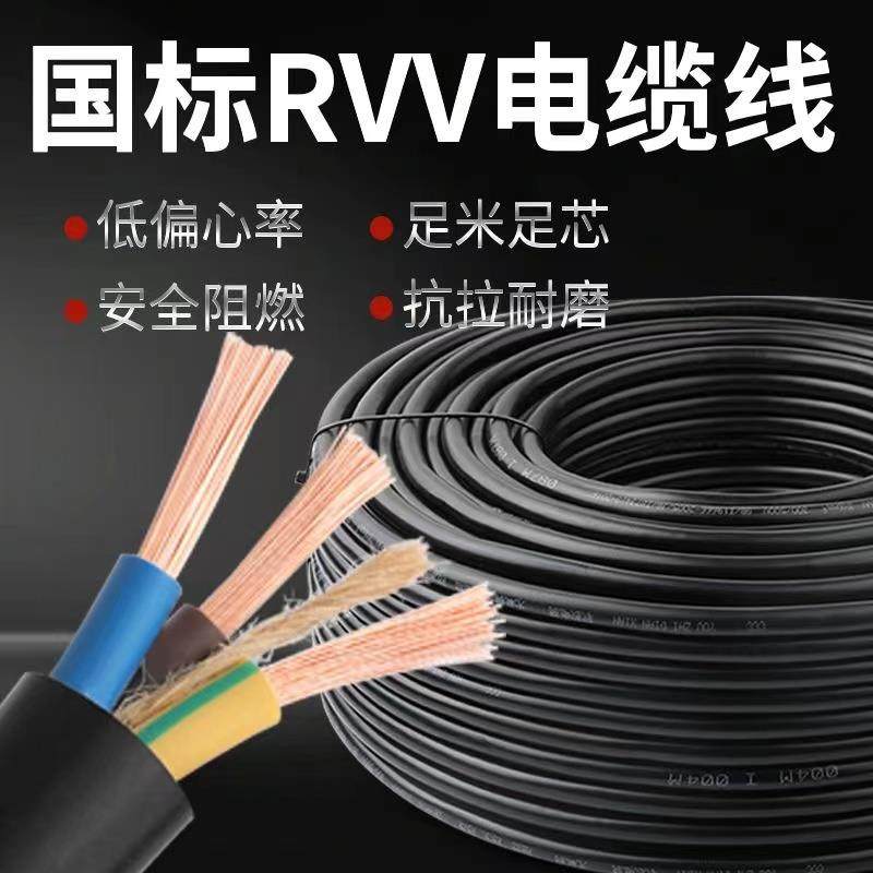 国标RVV工程电缆线2芯3芯4芯1.52.546平方户外三相护套电线软线