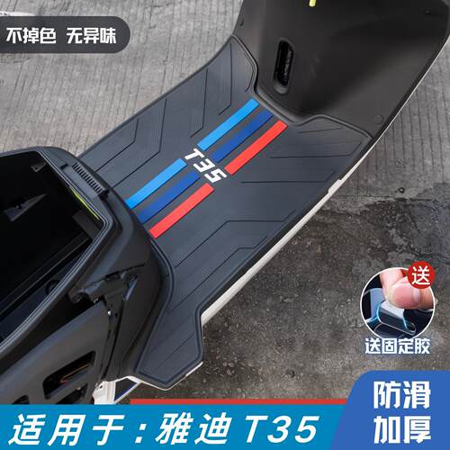 适用雅迪冠能T35-H脚垫电动车改装配件专用防滑脚踏垫雅迪t35脚垫