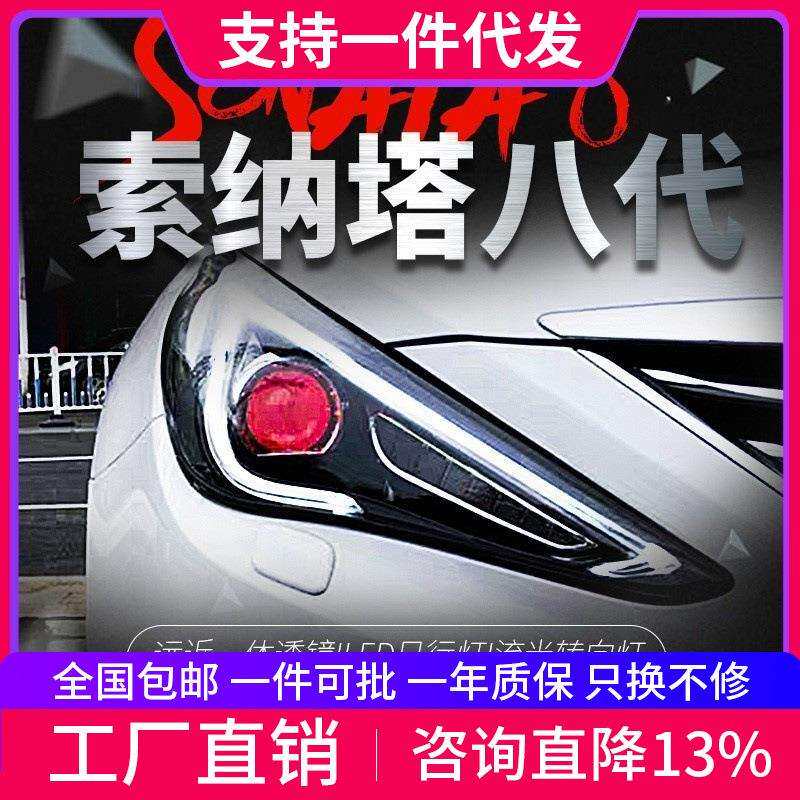 适用于11-15款现代索纳塔八大灯总成索8改装LED日行灯透镜氙气灯