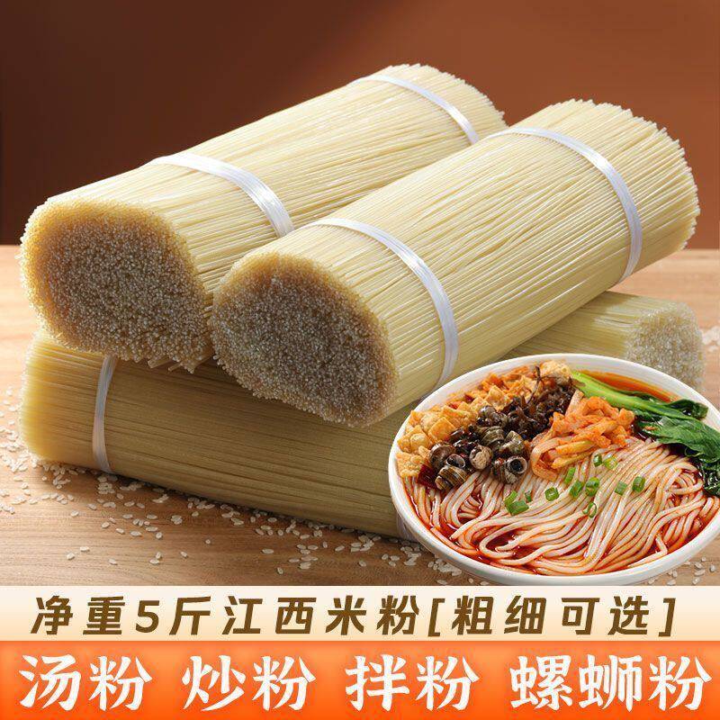 新疆炒米粉干粉正宗江西米粉5斤干米线南昌拌新疆粉炒粉湖南桂林