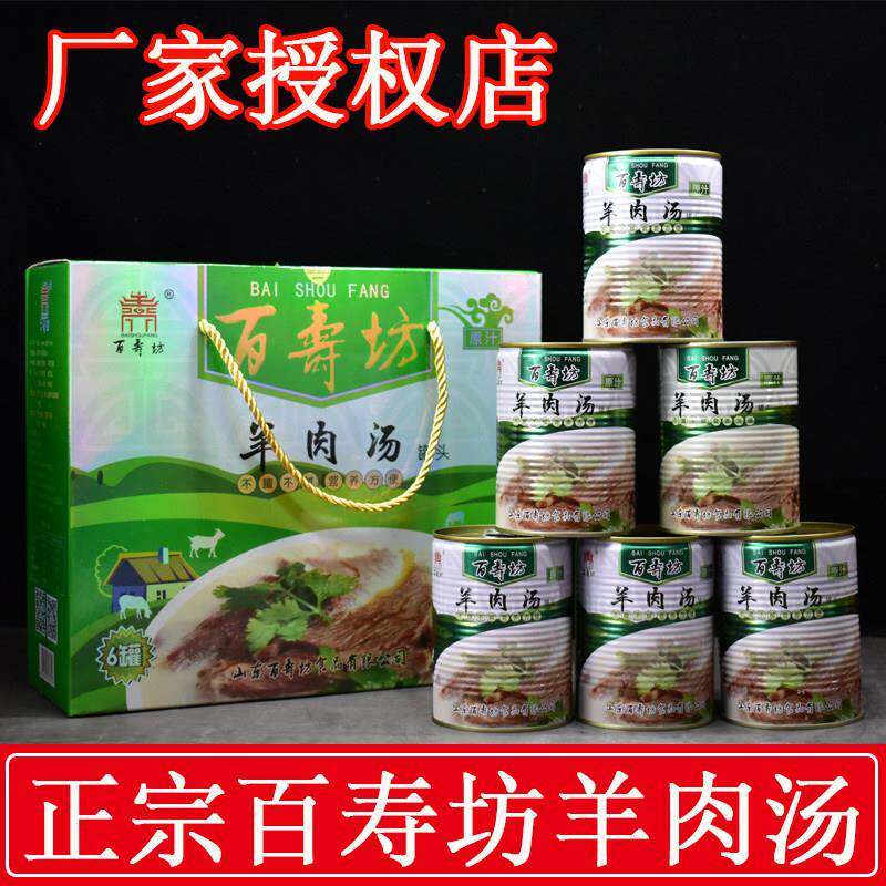菏泽单县百寿坊羊肉汤罐装即食羊肉汤红汤白汤礼盒装名吃菏泽特产