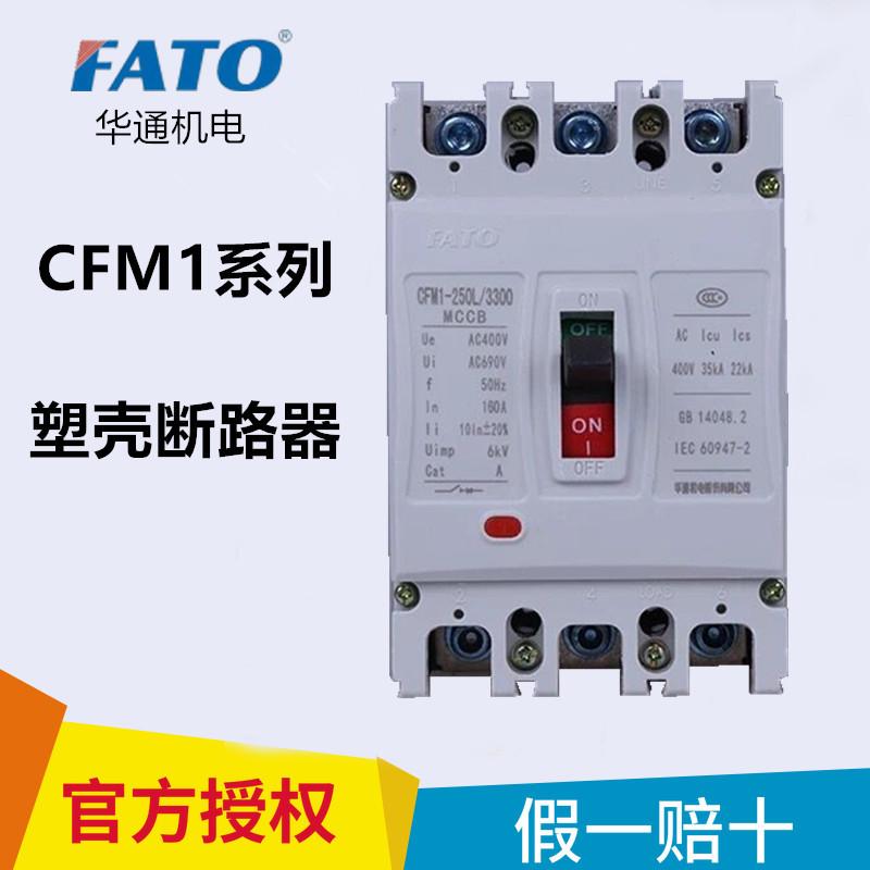 FATO华通CFM1-250L/3300 空气开关100A 160A 225A400A 塑壳断路器