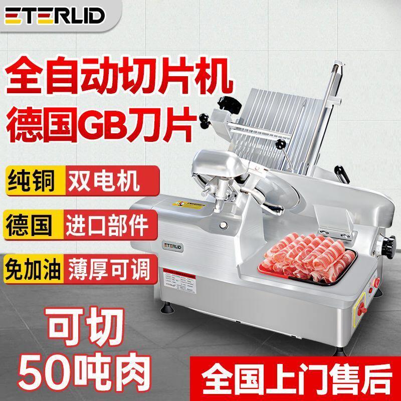 ETERLID全自动切片机商用电动刨肉冻肉肥牛多功能牛羊肉片切肉机