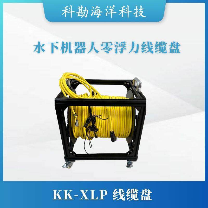科勘KK--XLP水下机器人线缆盘50-300米容量大规格