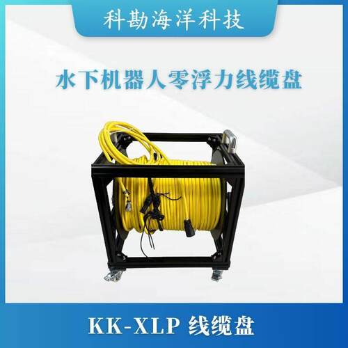 KK--XLP水下机器人线缆盘50-00米容量大规格
