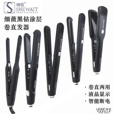 Shewait细薇夹板黑钻涂层直发器半圆弧形夹板直卷发两用刘海神器