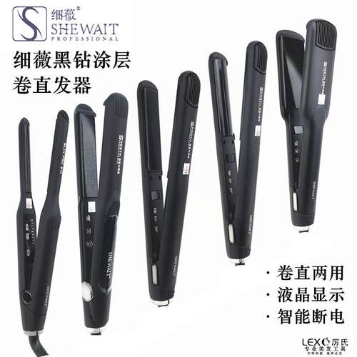Shewait细薇夹板黑钻涂层直发器半圆弧形夹板直卷发两用刘海神器