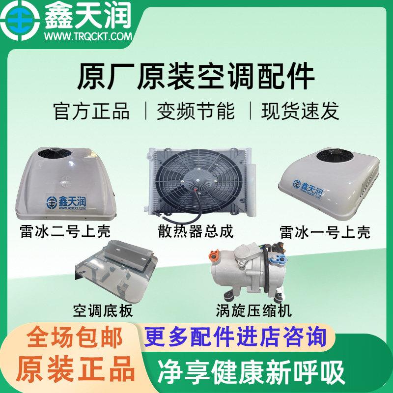 驻车空调专用配件24v车载空调制冷配件12v鑫天润电空调用原厂配件