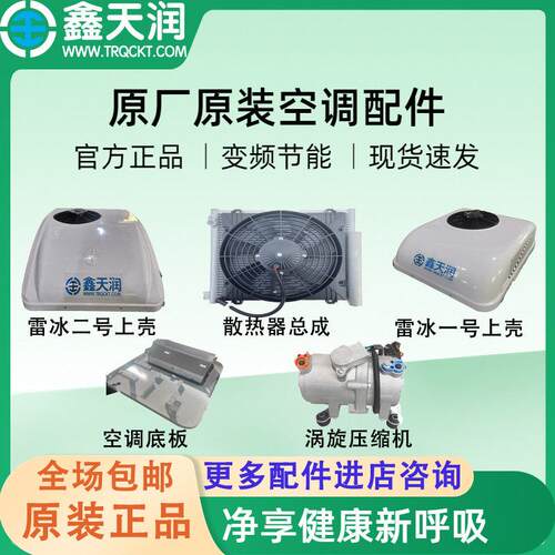 驻车空调专用配件24v车载空调制冷配件12v鑫天润电空调用原厂配件