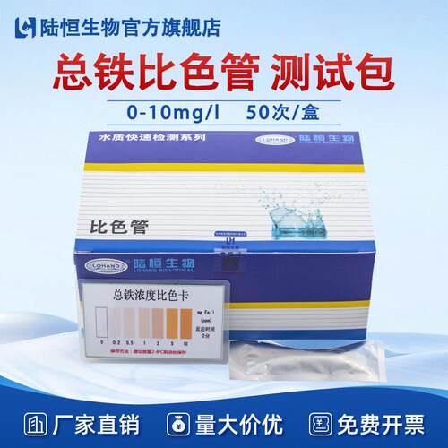 陆恒总铁比色管0-10mg/l工业污水重金属总铁含量测试包