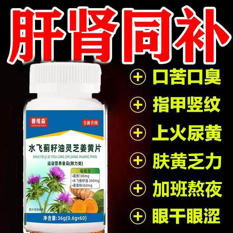 水飞蓟姜黄灵芝葛根人参护肝片养肝护肝排毒肝调理男女当归籽油