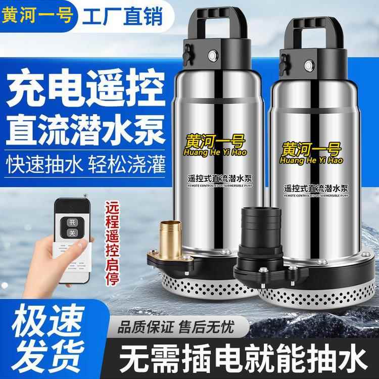 正宗黄河一号遥控无线锂电直流潜水泵农用家用12V灌溉浇地抽水泵