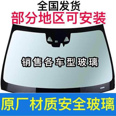 汽车玻璃前挡后挡风正副驾驶左右车门侧窗三角天窗玻璃包安装更换