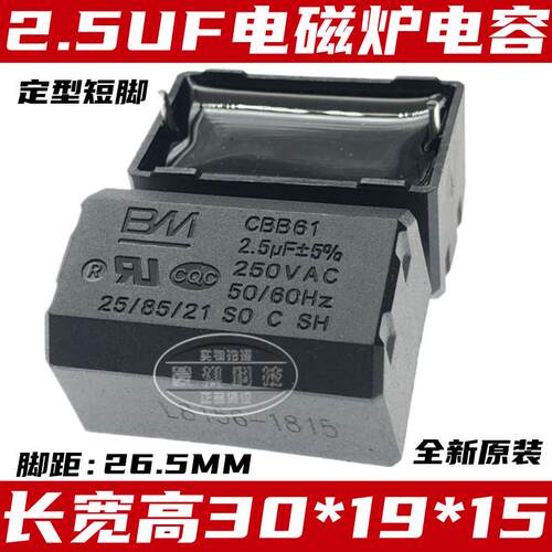 电磁炉电容CBB61 2.5UF 卧式 250VAC 电磁炉专用配件 50/60HZ SO