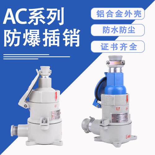 新黎明科技防爆插销AC16-Z三芯五芯220 380V插头插座32A CT6配件