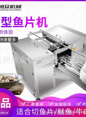 旭众商用大型鱼片机多功能娃娃鱼黑鱼鸡胸肉切片全自动鱼片机