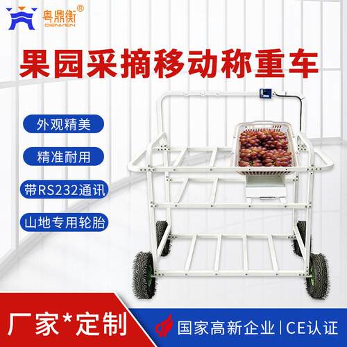果园采摘水果专用移动称重车带RS232通讯采摘葡萄等专用移动秤