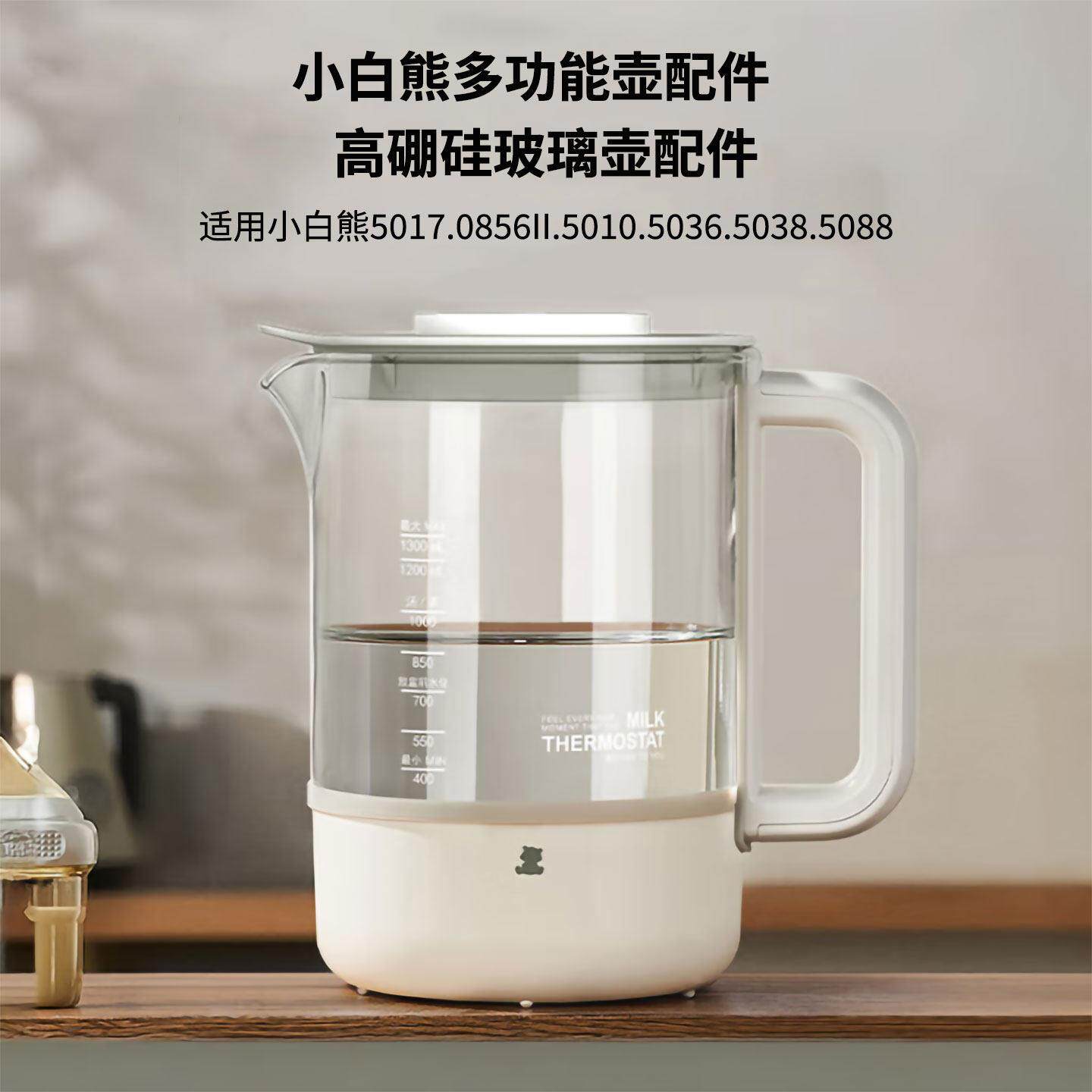 适用小白熊恒温调乳器婴儿恒温壶冲奶器0856II玻璃壶5017配件1.3L