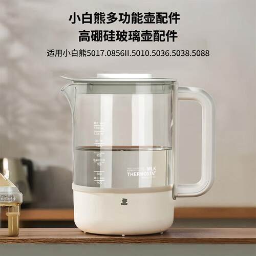 适用小白熊恒温调乳器婴儿恒温壶冲奶器0856II玻璃壶5017配件1.3L