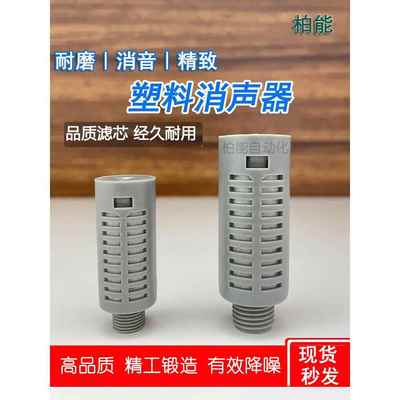 真空发生器消音器PSL-01/02分 气动电磁阀塑料消声器排气静音降噪