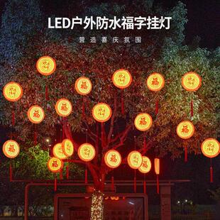 元 饰灯 宵节日彩灯发光福字灯户外防水新年过年大红灯笼春节挂树装