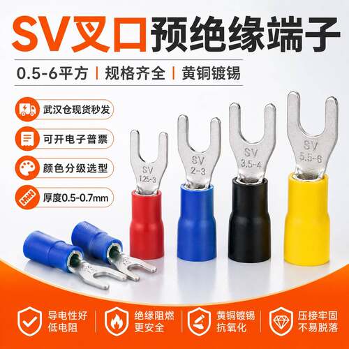 SV叉形预绝缘接线端子U型Y型开口冷压端头黄铜镀锡线鼻0.5-6平方