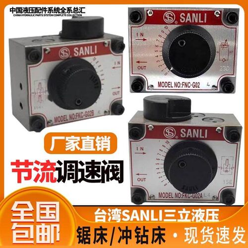 台湾SANLI欣三立液压调速流量阀油缸升降控制阀FNC-G02FKC-G03AL4