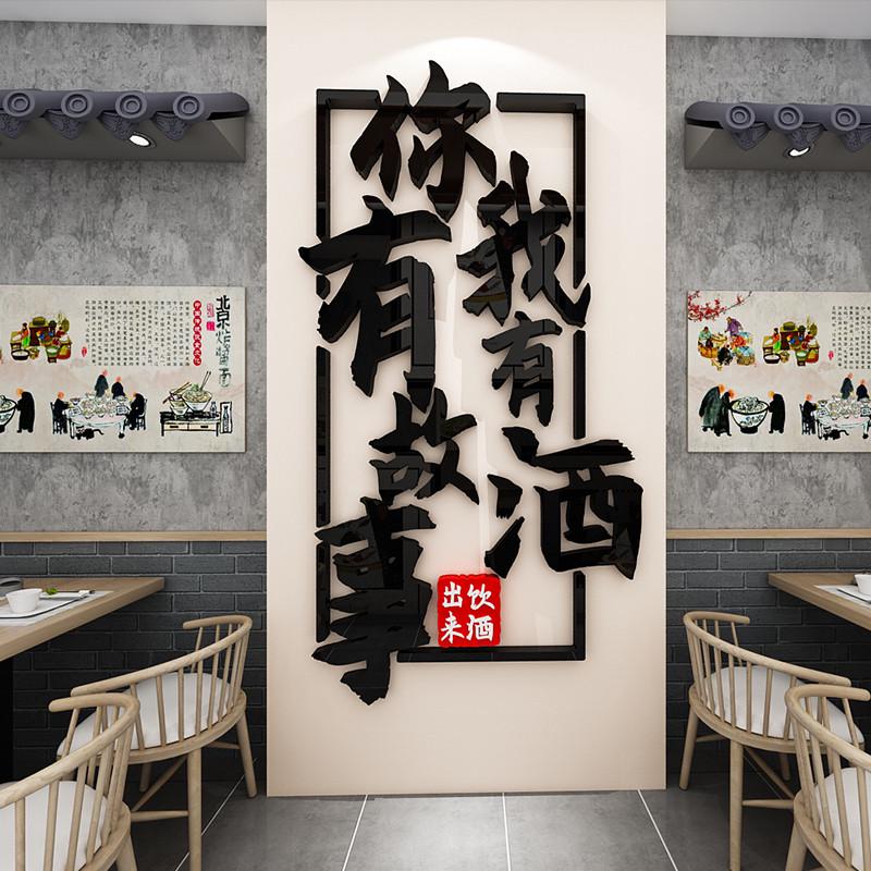 网红轻音乐酒吧酒馆墙面装饰烧烤撸串饭店亚克力墙贴画标语3d立体图片