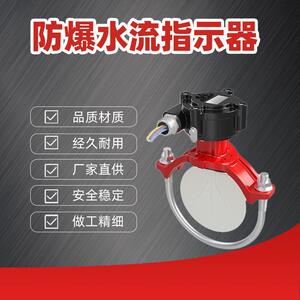 厂家直销防川安防爆水流指示器马鞍水流指示器ZSJZ50-300-M-1.6EX