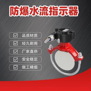 厂家直销防川安防爆水流指示器马鞍水流指示器ZSJZ50-300-M-1.6EX