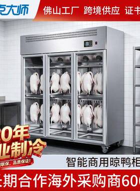 巴克大师保鲜晾胚柜商用烤鸭烧鹅乳鸽风干挂肉柜展示柜智能晾鸭柜